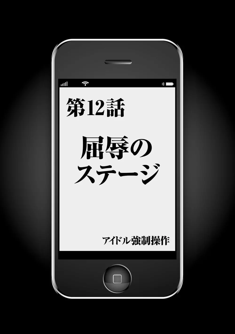 アイドル強制操作～スマホで命令したことが現実に～【完全版】2 59ページ