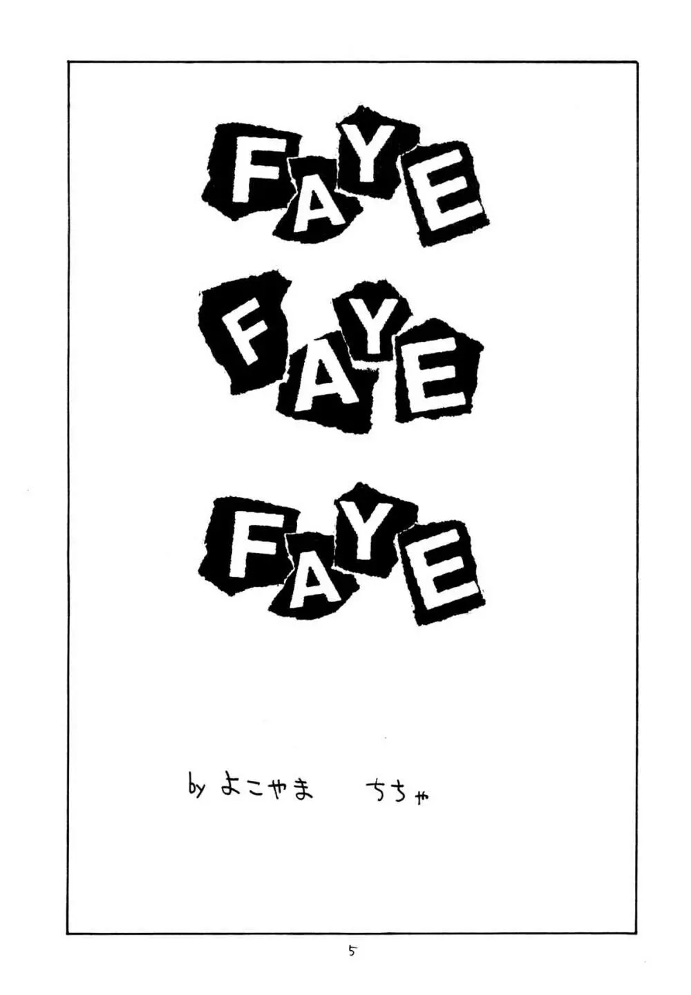 FAYE FAYE FAYE 4ページ