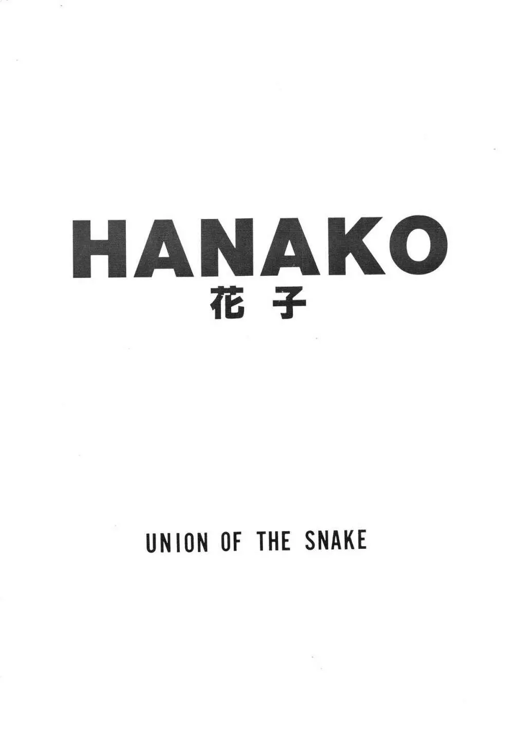 HANAKO 花子 1ページ