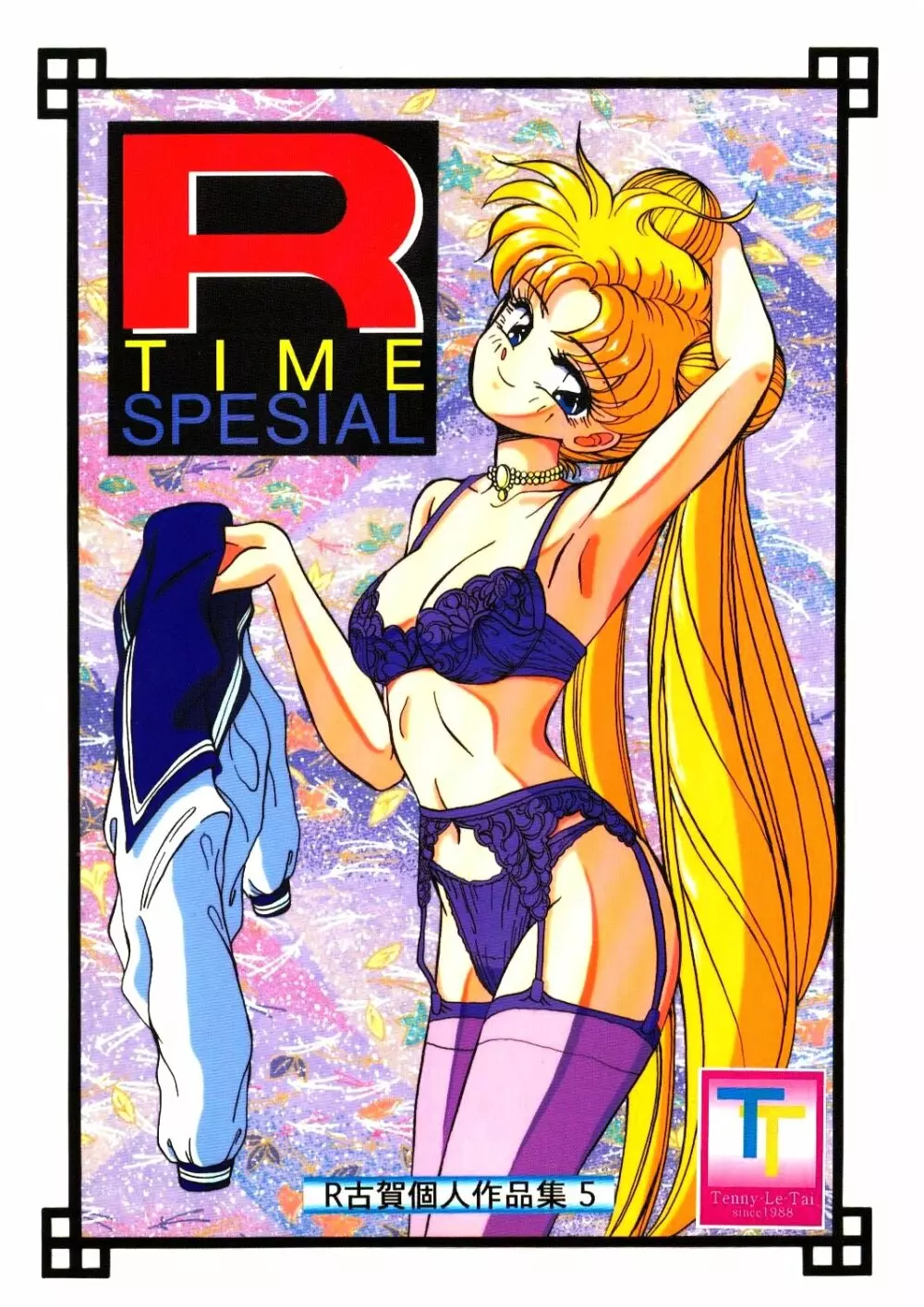 R Time Special 1ページ