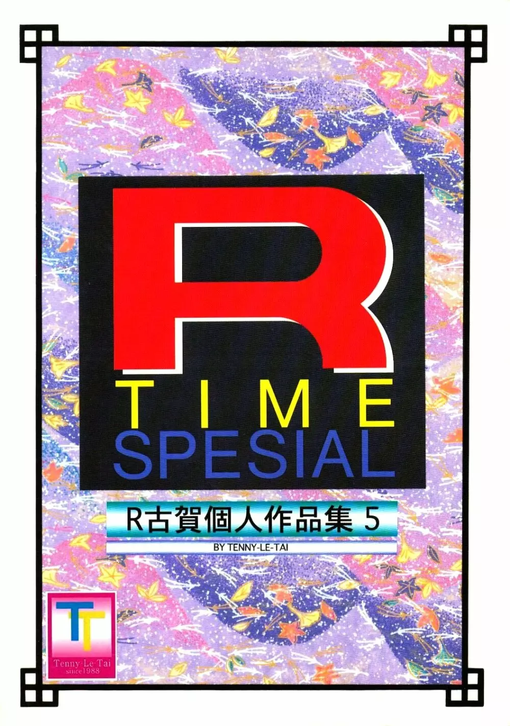 R Time Special 106ページ