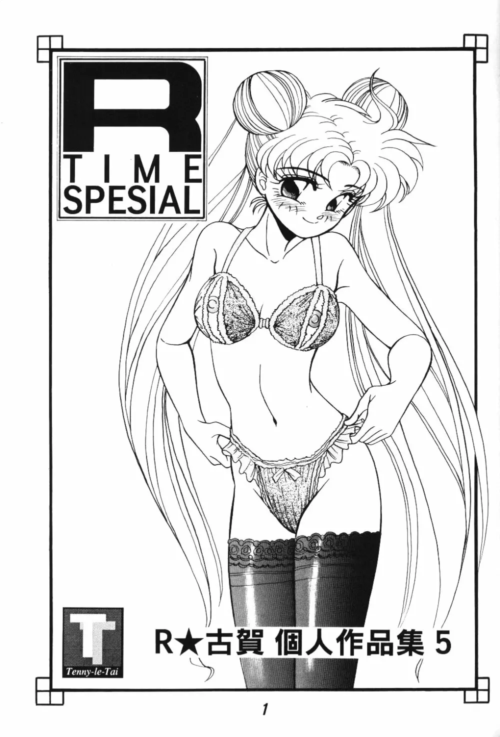 R Time Special 2ページ