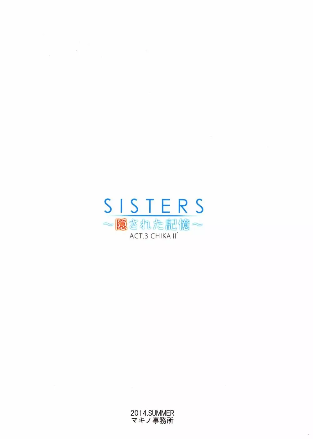 SISTERS ～隠された記憶～ACT.3 CHIKAⅡ´ 20ページ