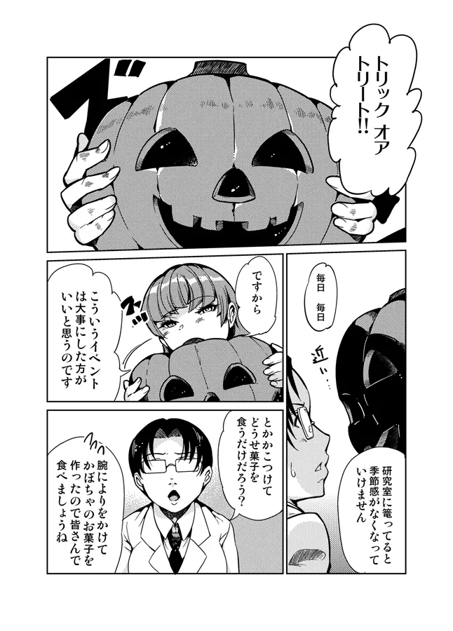 踊る触手研究所。ハロウィン。 1ページ