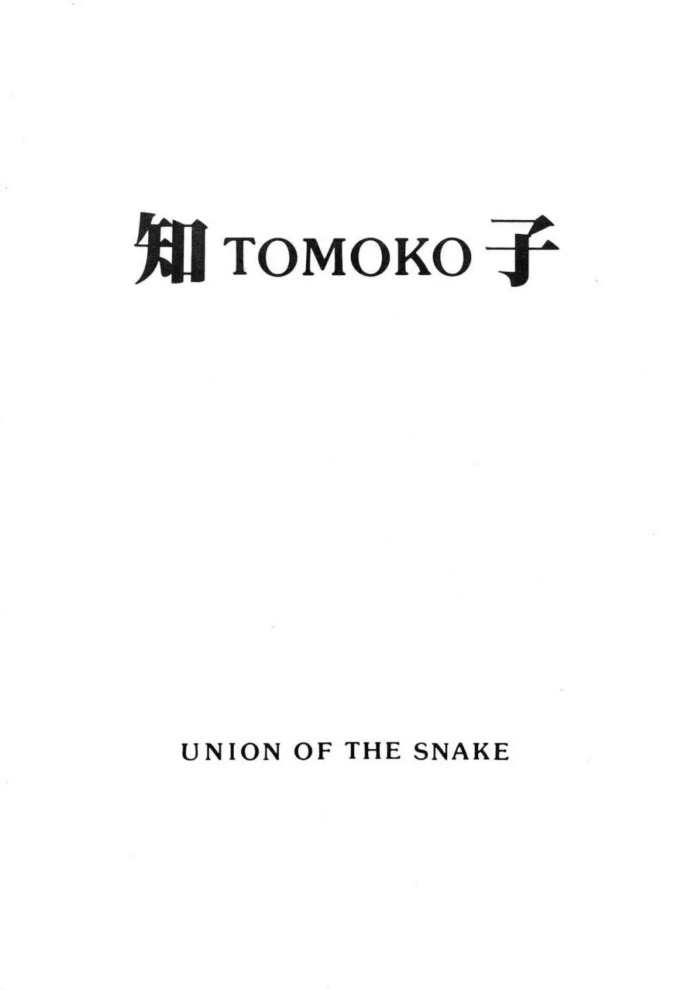 知 TOMOKO 子 1ページ