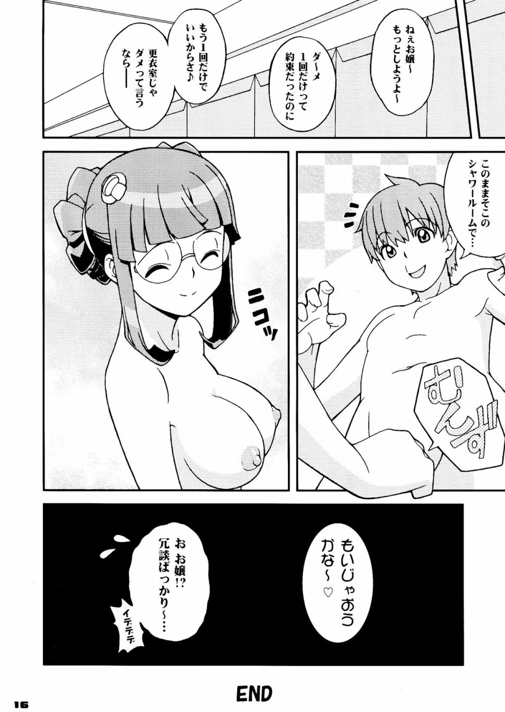 お嬢にムラムラッ♪ 16ページ