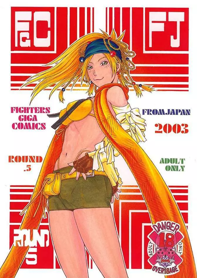 FIGHTERS GIGA COMICS FGC ラウンド .5 1ページ