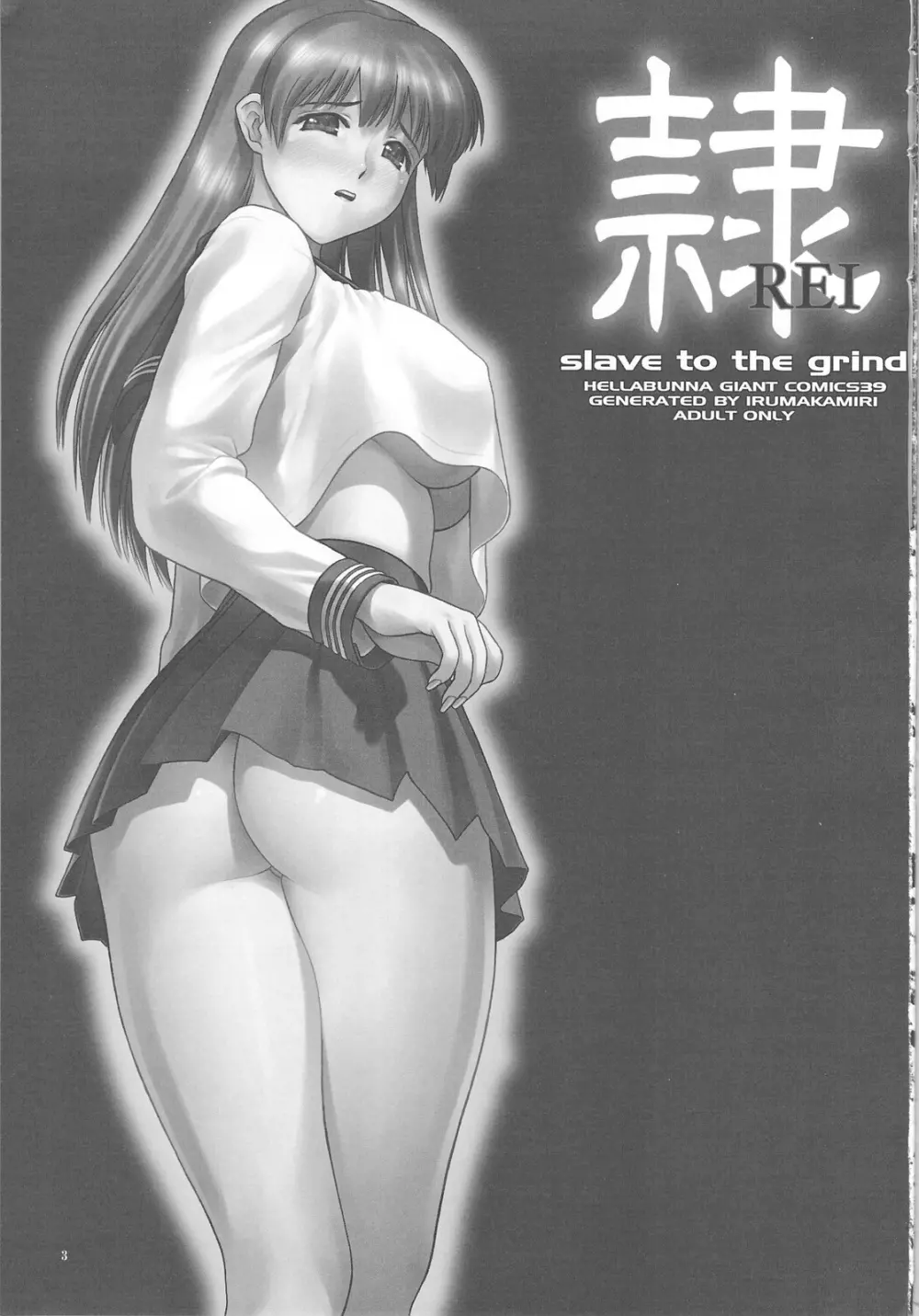 (C75) [へらぶな (いるまかみり)] 隷 -slave to the grind- REI06: CHAPTER05 (デッド・オア・アライブ) 2ページ