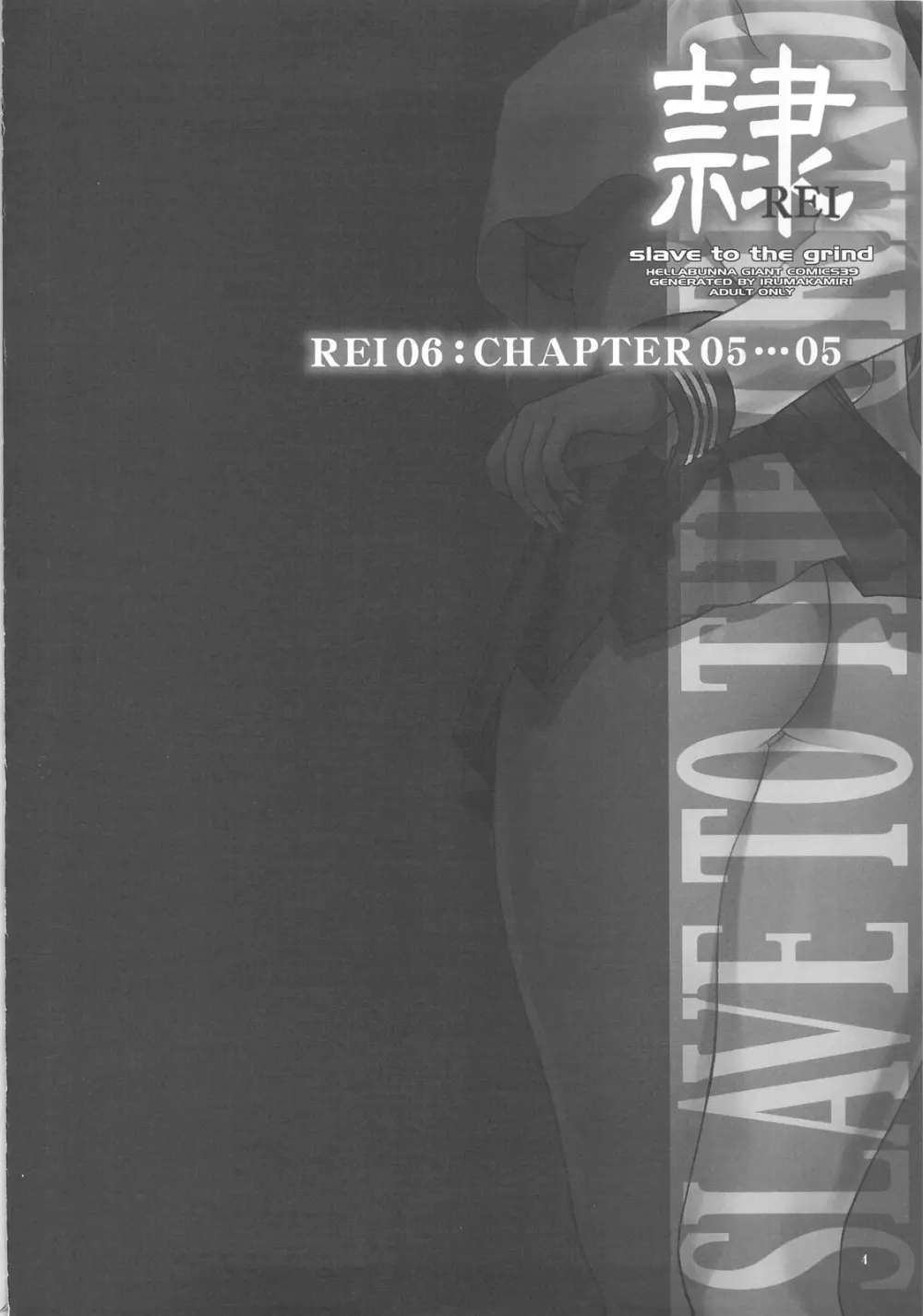 (C75) [へらぶな (いるまかみり)] 隷 -slave to the grind- REI06: CHAPTER05 (デッド・オア・アライブ) 3ページ