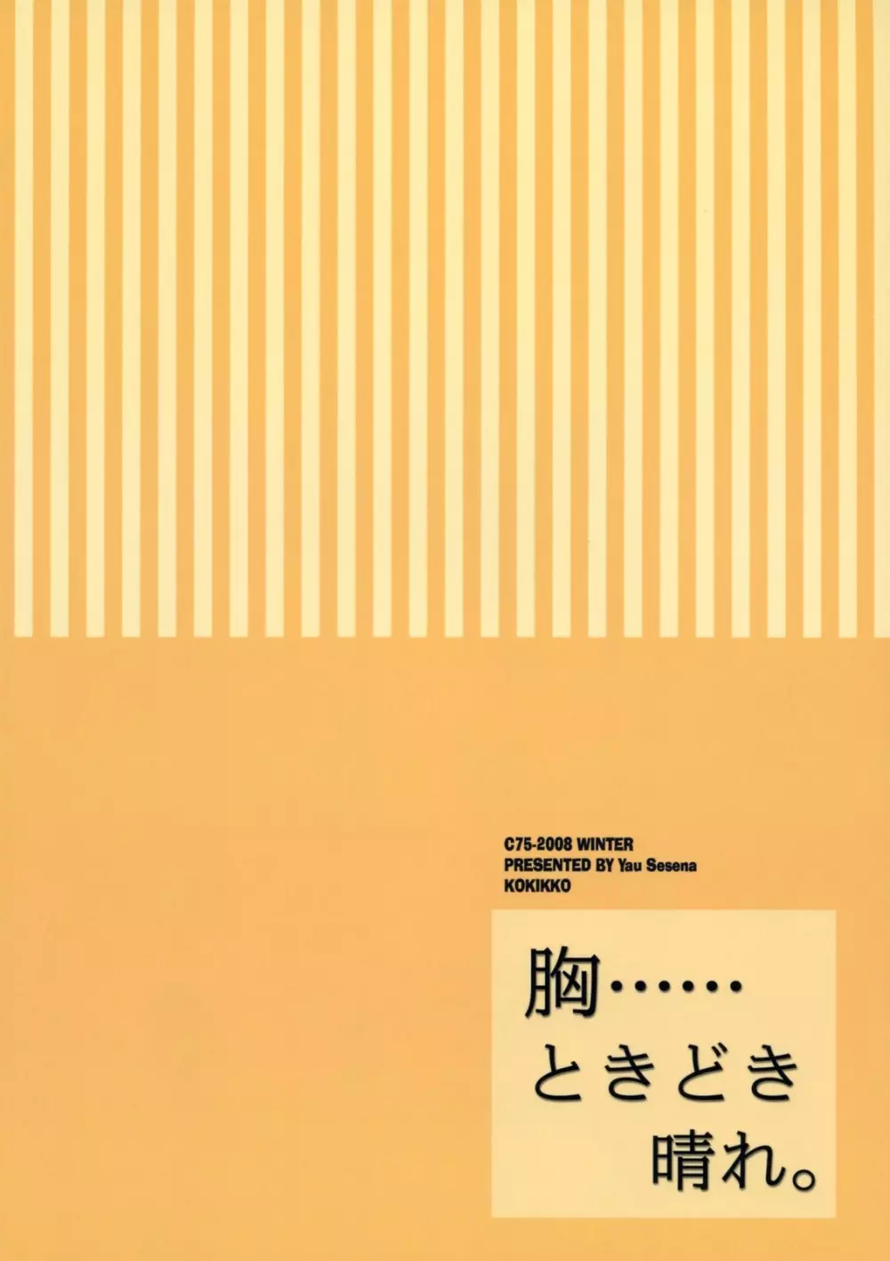 胸・・・・・・ときどき晴れ。 26ページ