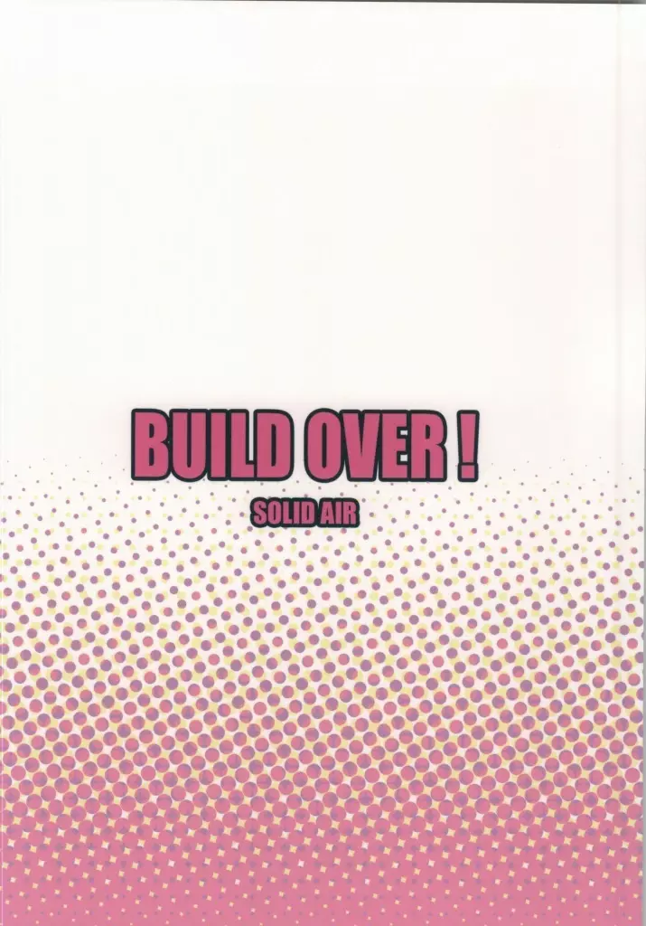 BUILD OVER! 24ページ