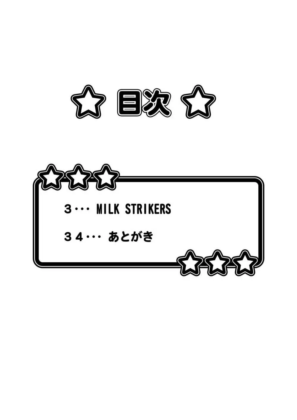 MILK STRIKERS 3ページ