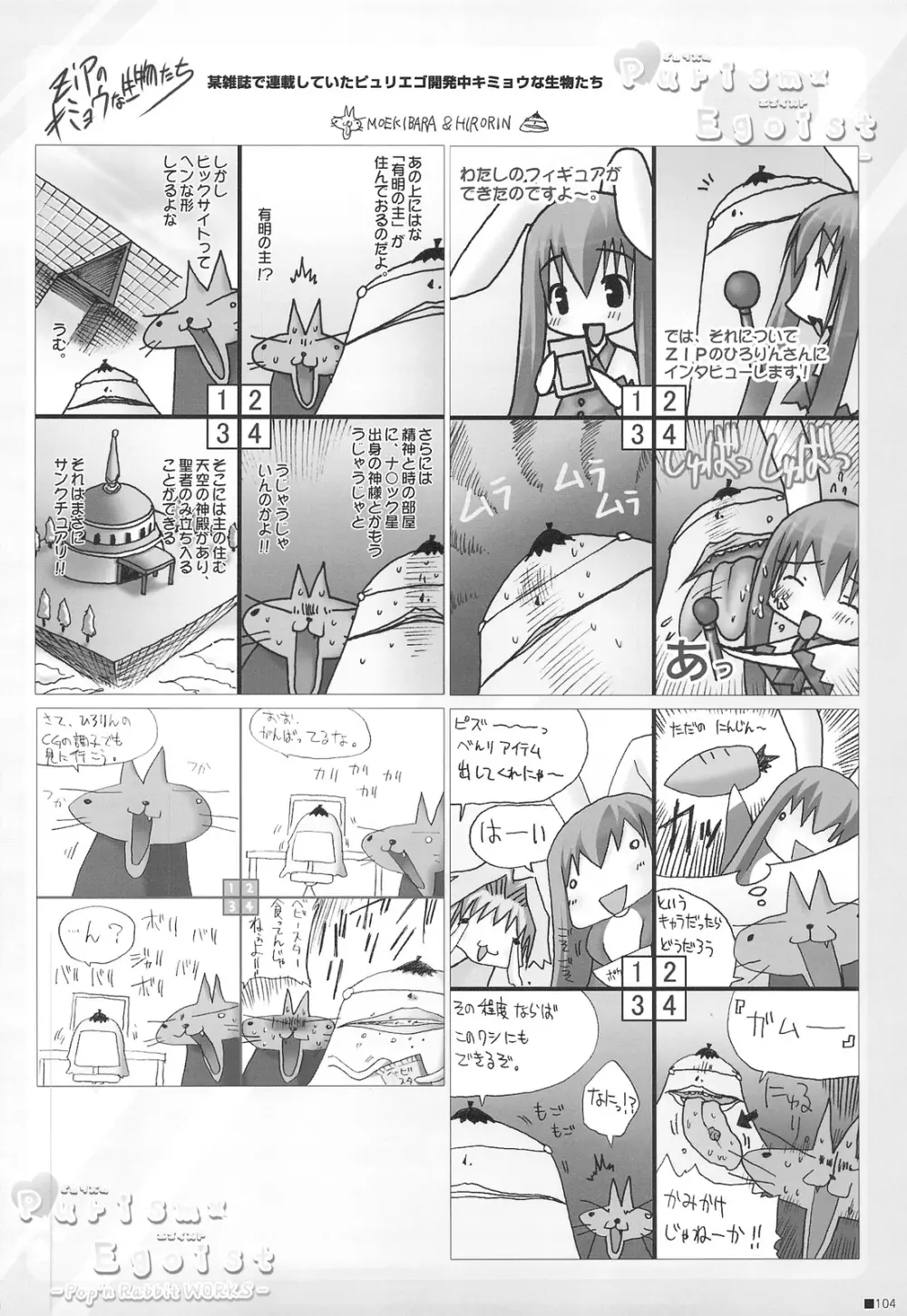 ピュリズム エゴイスト -Pop’n Rabbit WORKS- 103ページ