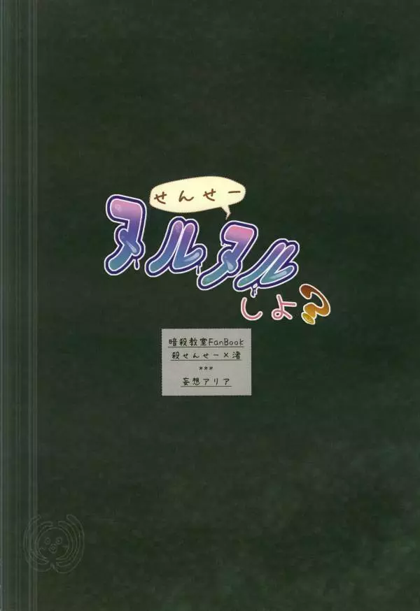 せんせーヌルヌルしよ? 23ページ