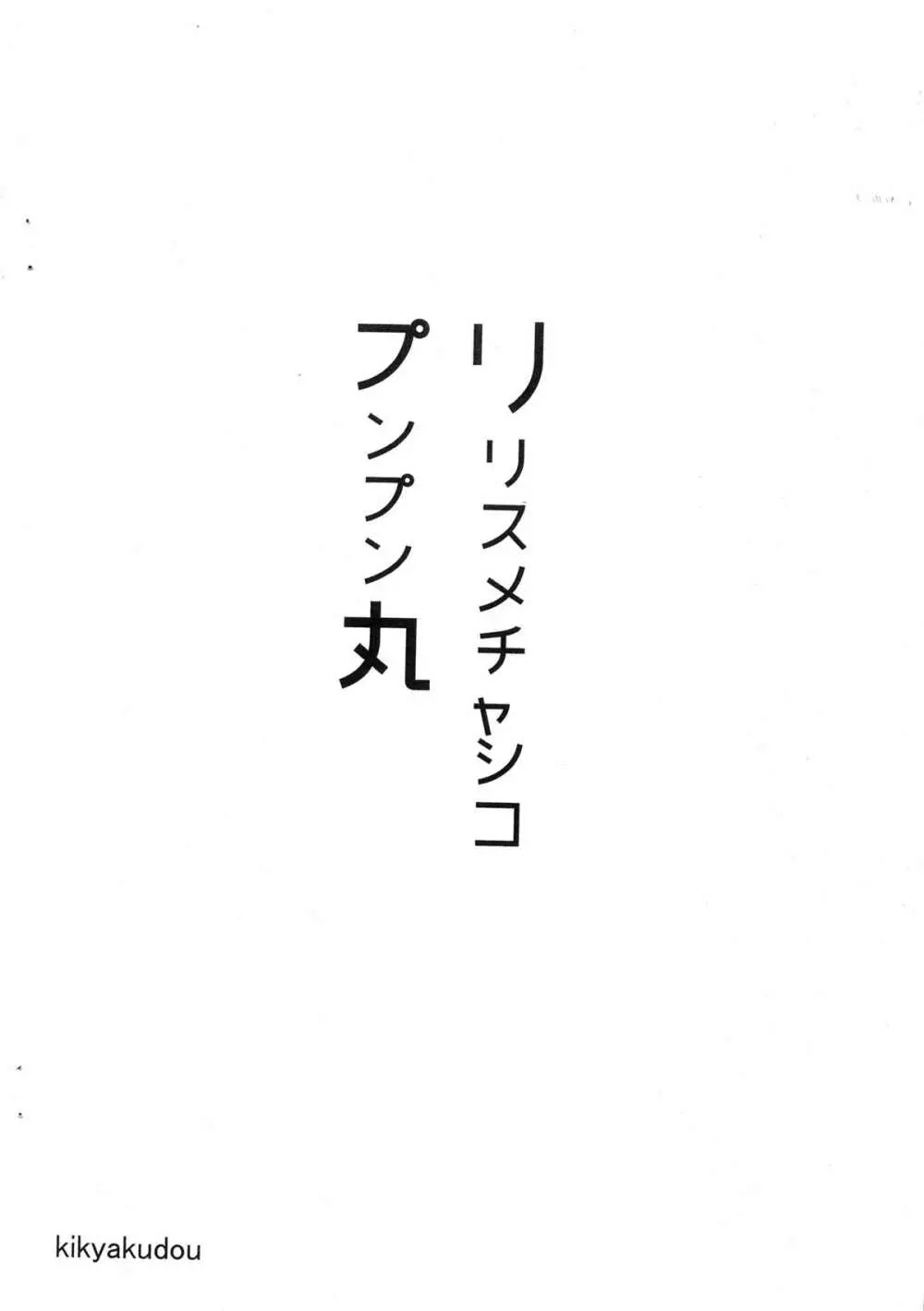 リリスメチャシコプンプン丸 8ページ