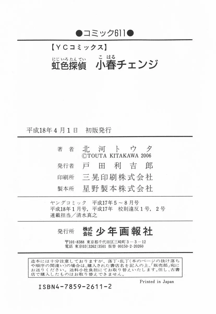 虹色探偵 小春チェンジ 167ページ