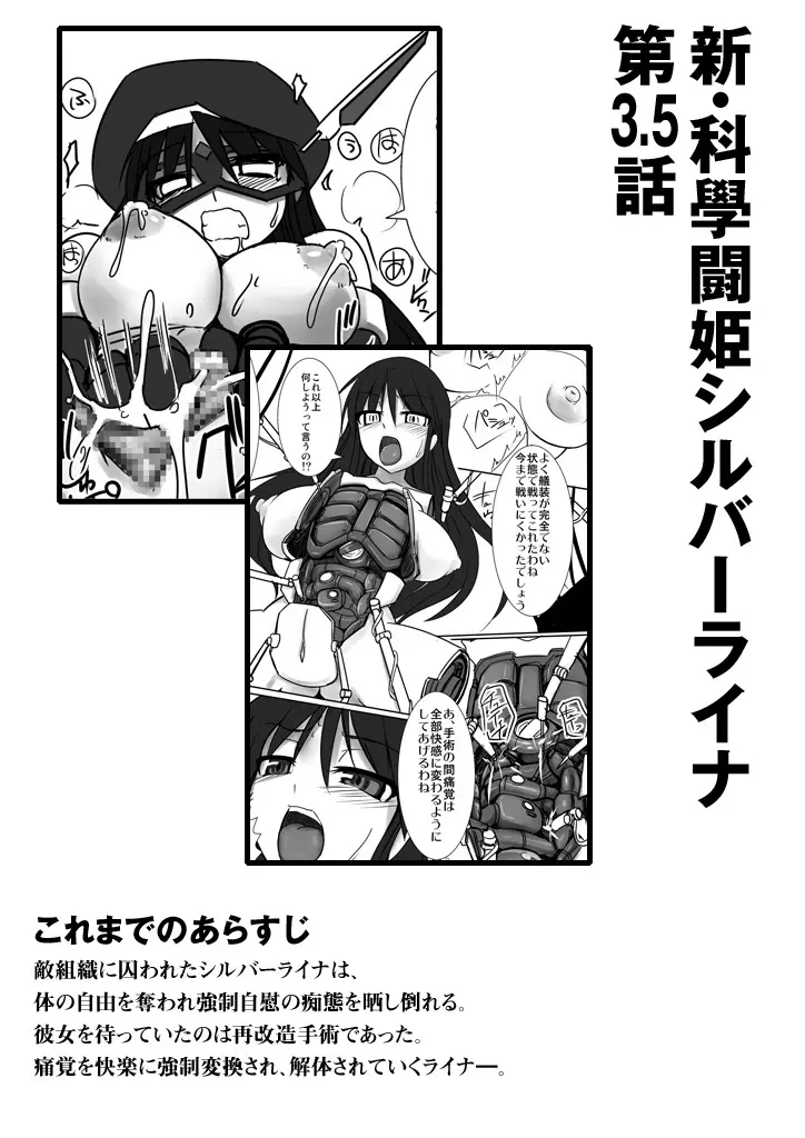 新・科學闘姫シルバーライナ 03.5 2ページ