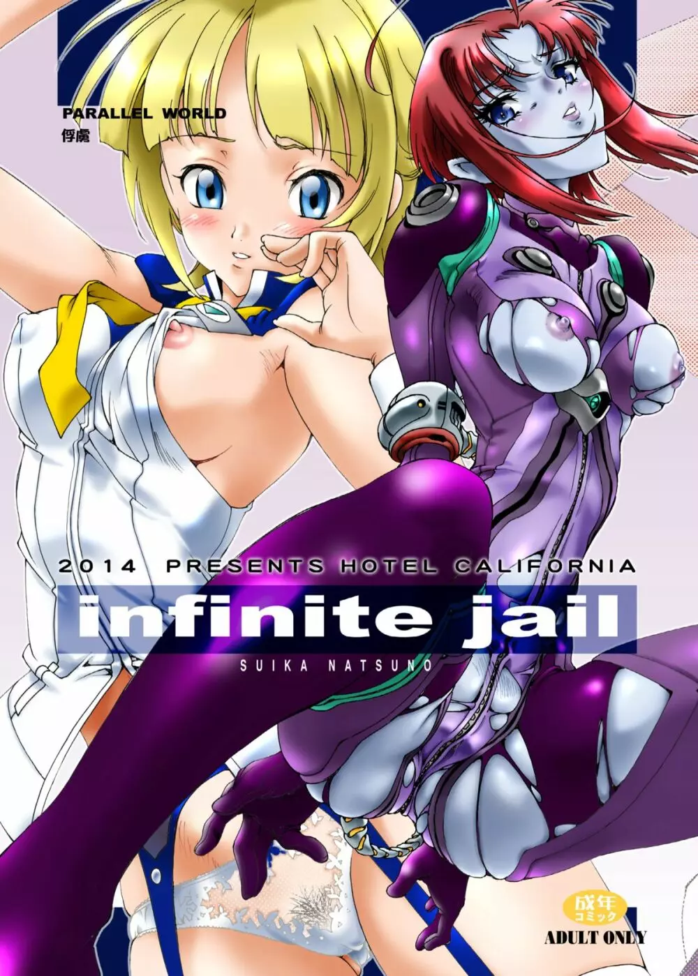 infinite jail 1ページ