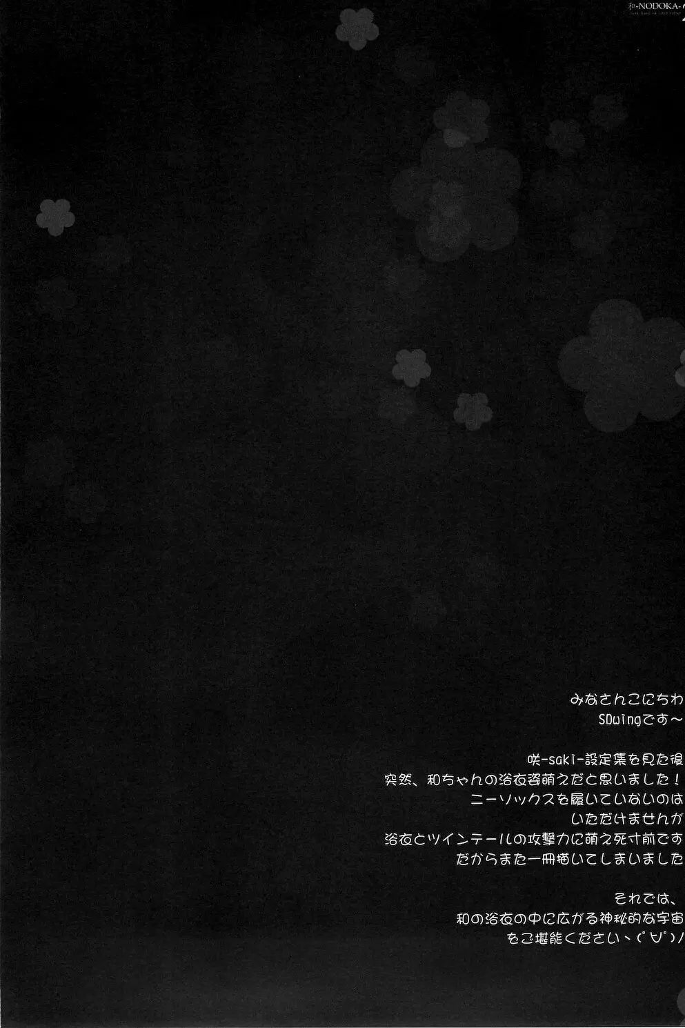 (COMIC1☆4) [Friendly Sky, 国立避難所 (SDwing)] 和-NODOKA- 2nd (咲-Saki-) 3ページ