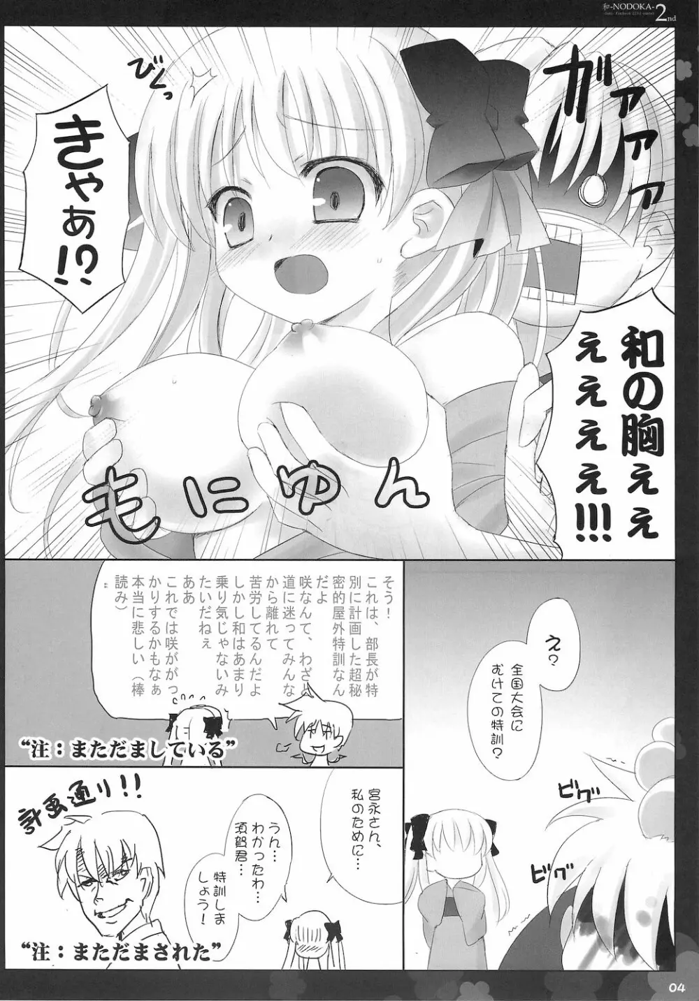 (COMIC1☆4) [Friendly Sky, 国立避難所 (SDwing)] 和-NODOKA- 2nd (咲-Saki-) 5ページ
