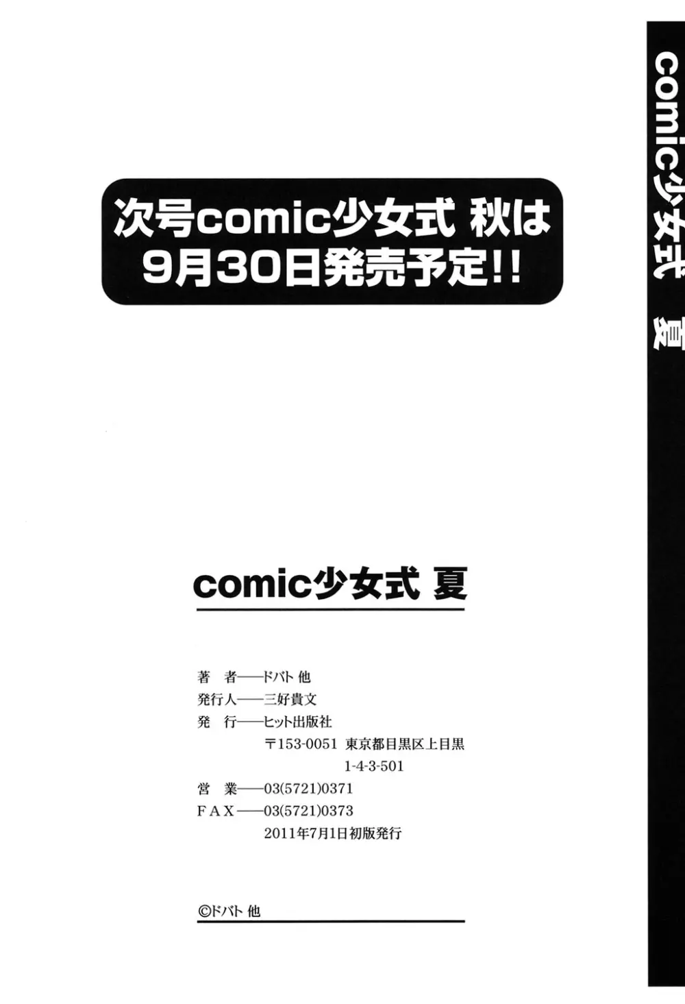 COMIC 少女式 夏 2011 223ページ