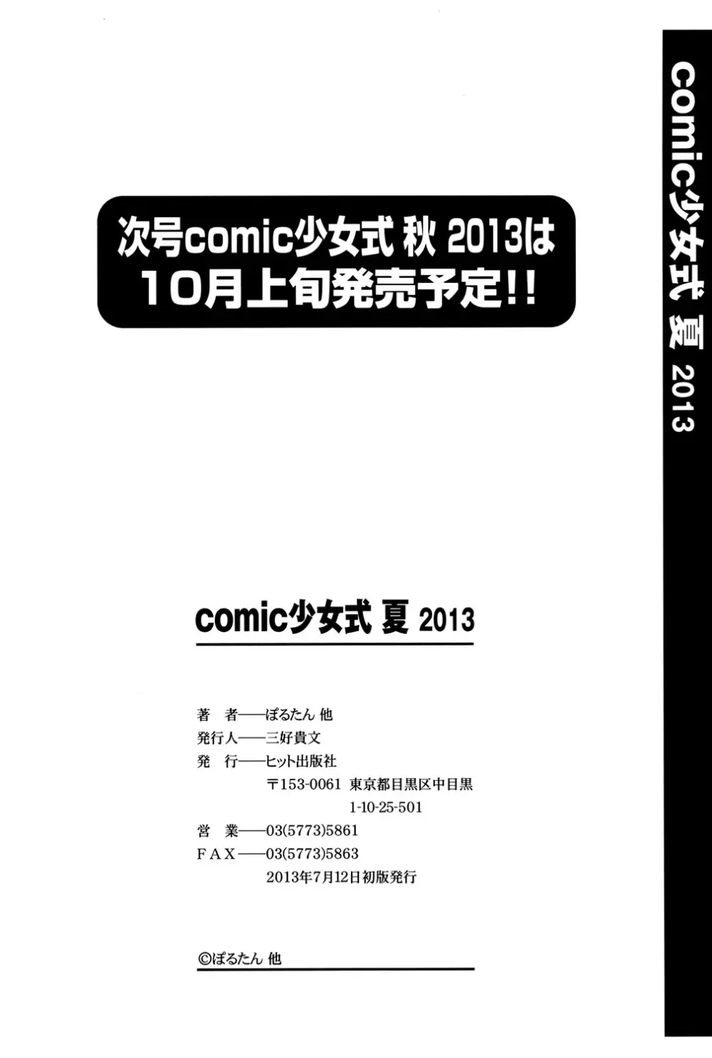COMIC 少女式 夏 2013 193ページ