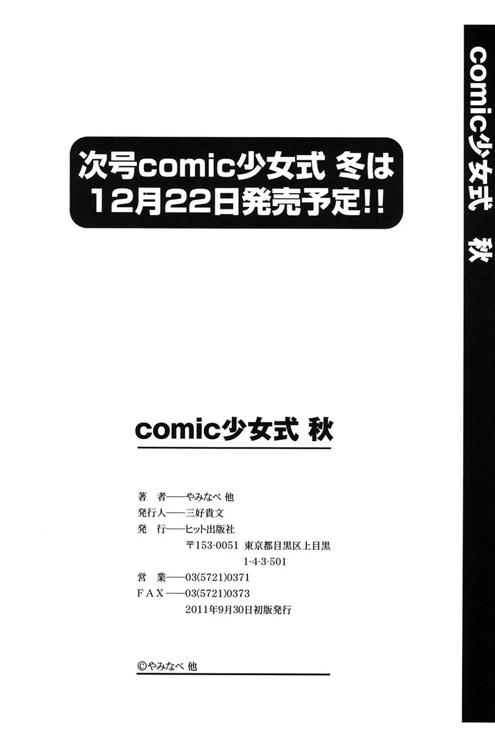COMIC 少女式 秋 2011 311ページ