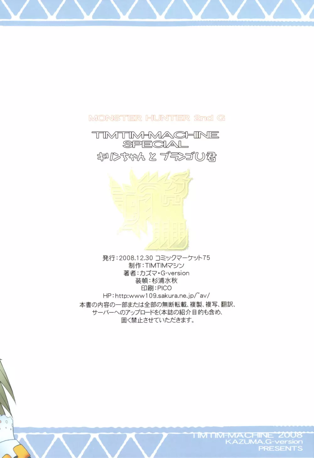 (C75) [TIMTIM MACHINE] TIMTIM MACHINE SPECIAL Kirin-chan to Burango U-kun (MH) 10ページ
