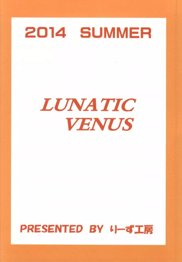 LUNATIC VENUS 20ページ
