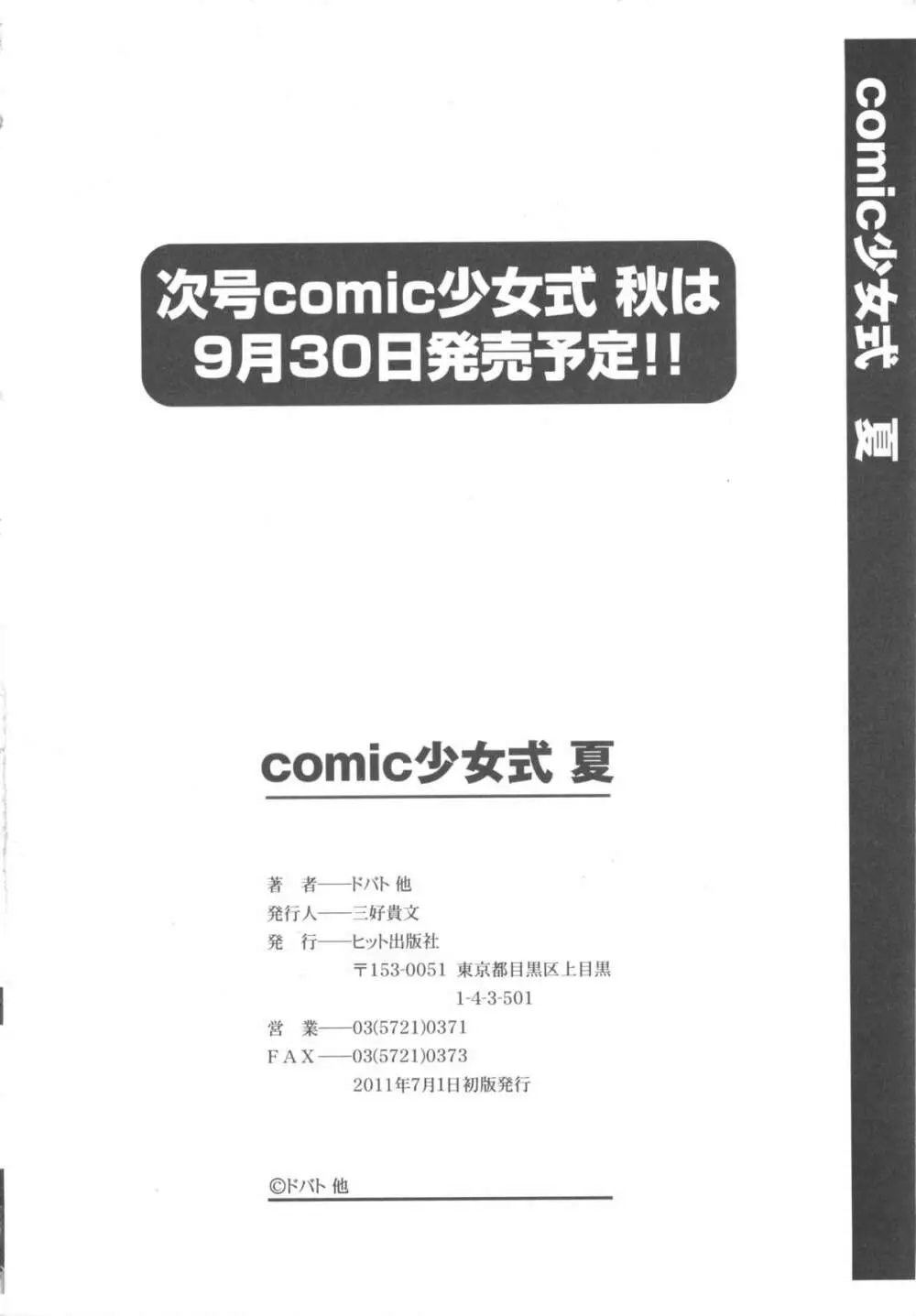 COMIC 少女式 夏 2011 232ページ