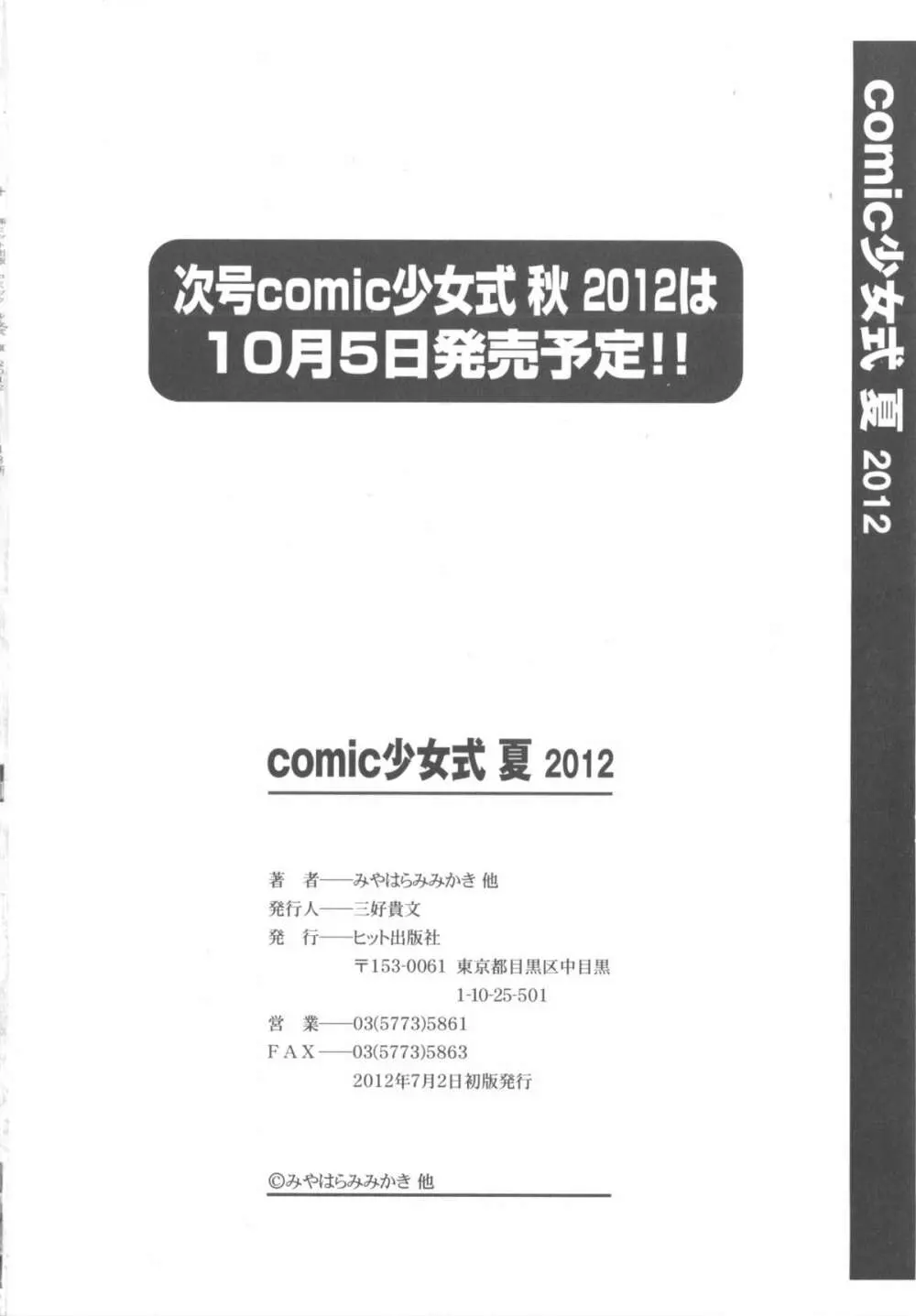 COMIC 少女式 夏 2012 297ページ