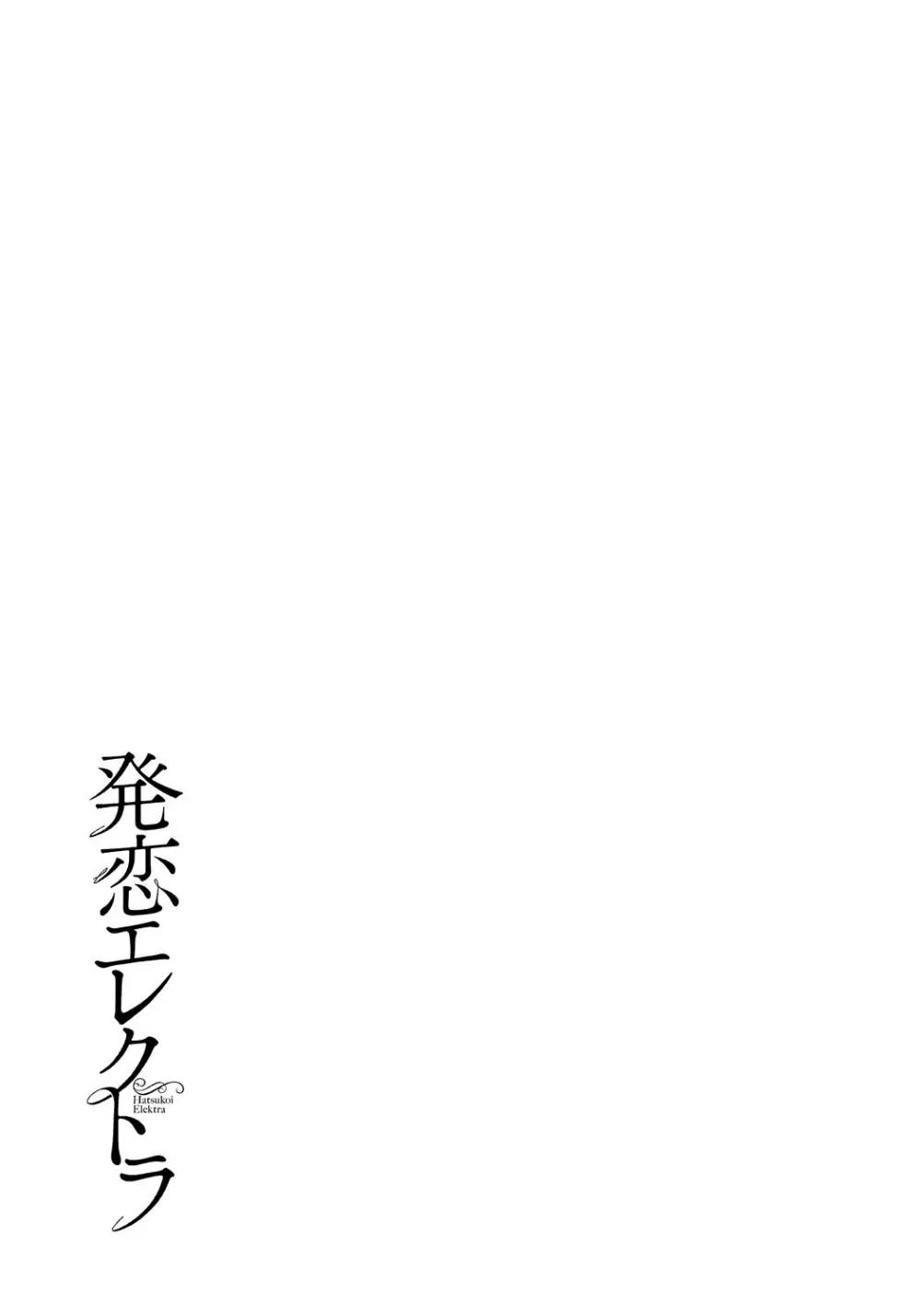 発恋エレクトラ 206ページ