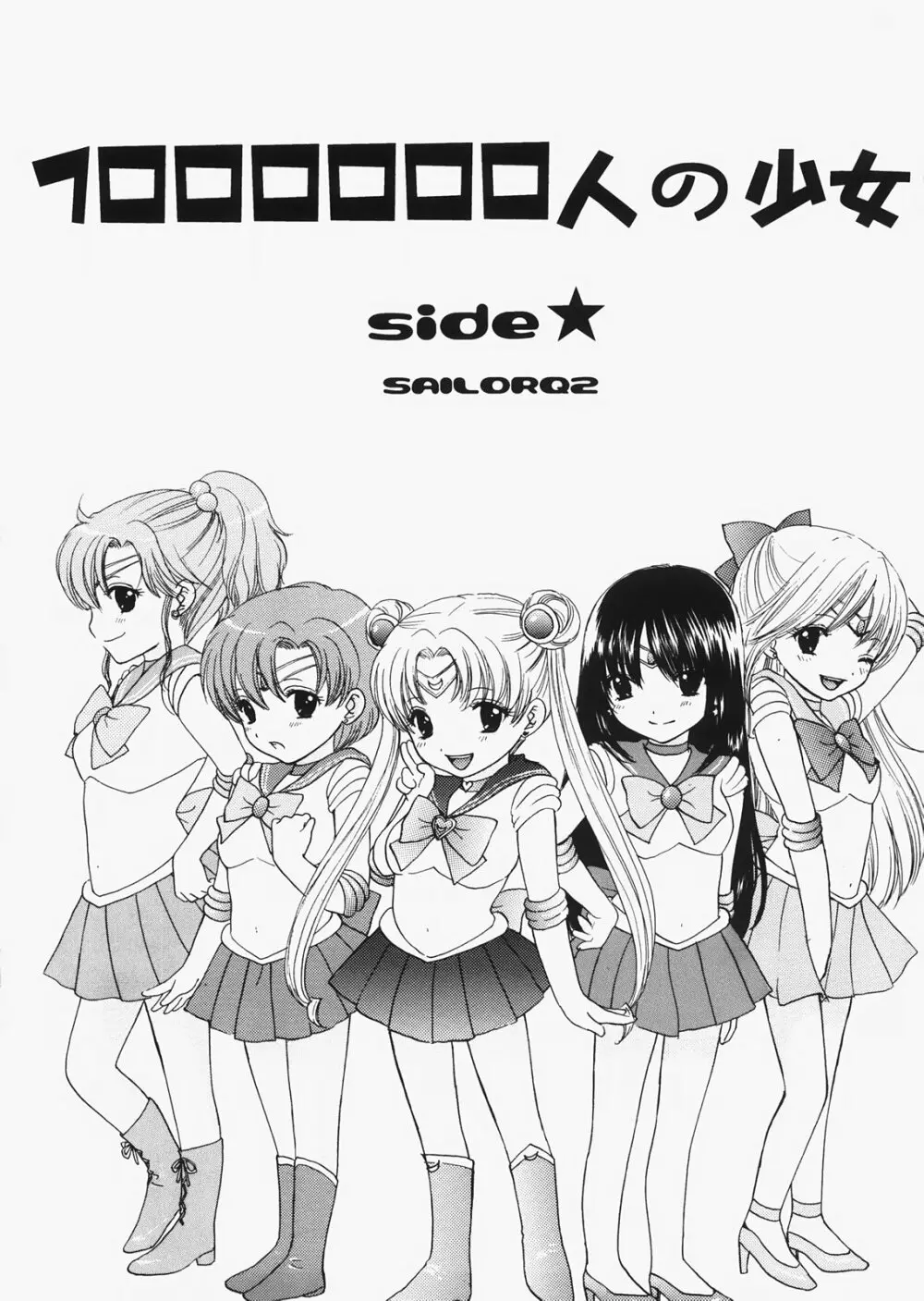 1000000人の少女 side☆ 4ページ
