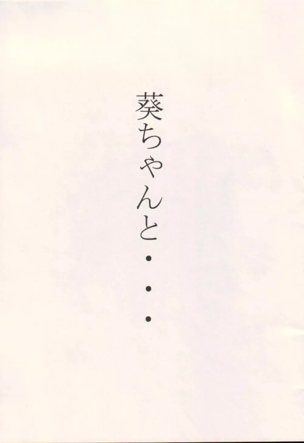葵ちゃんと… 2ページ