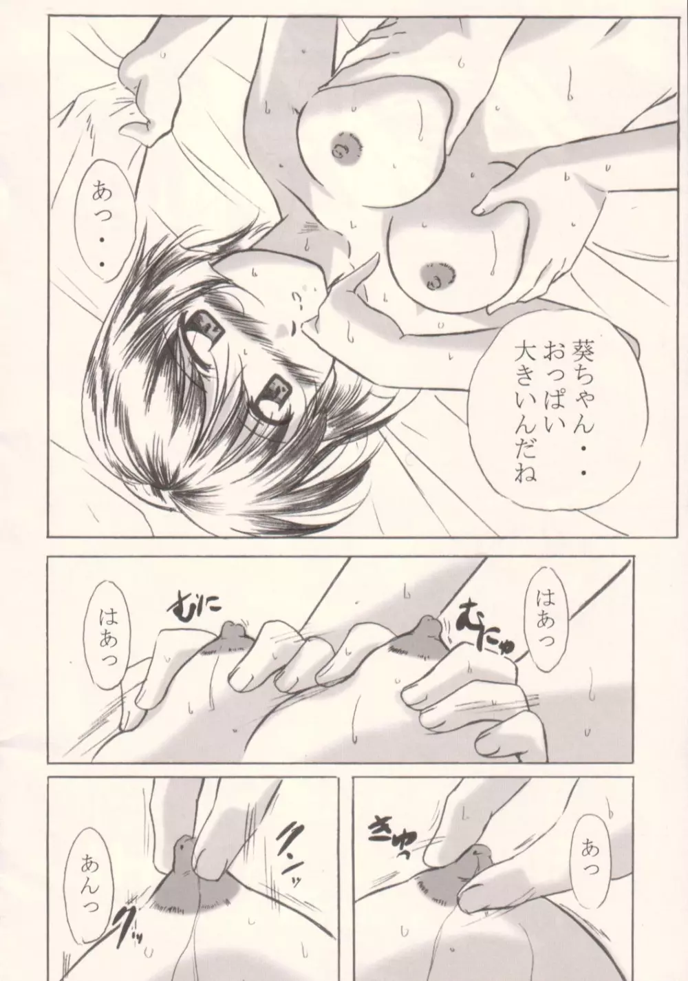 葵ちゃんと… 9ページ