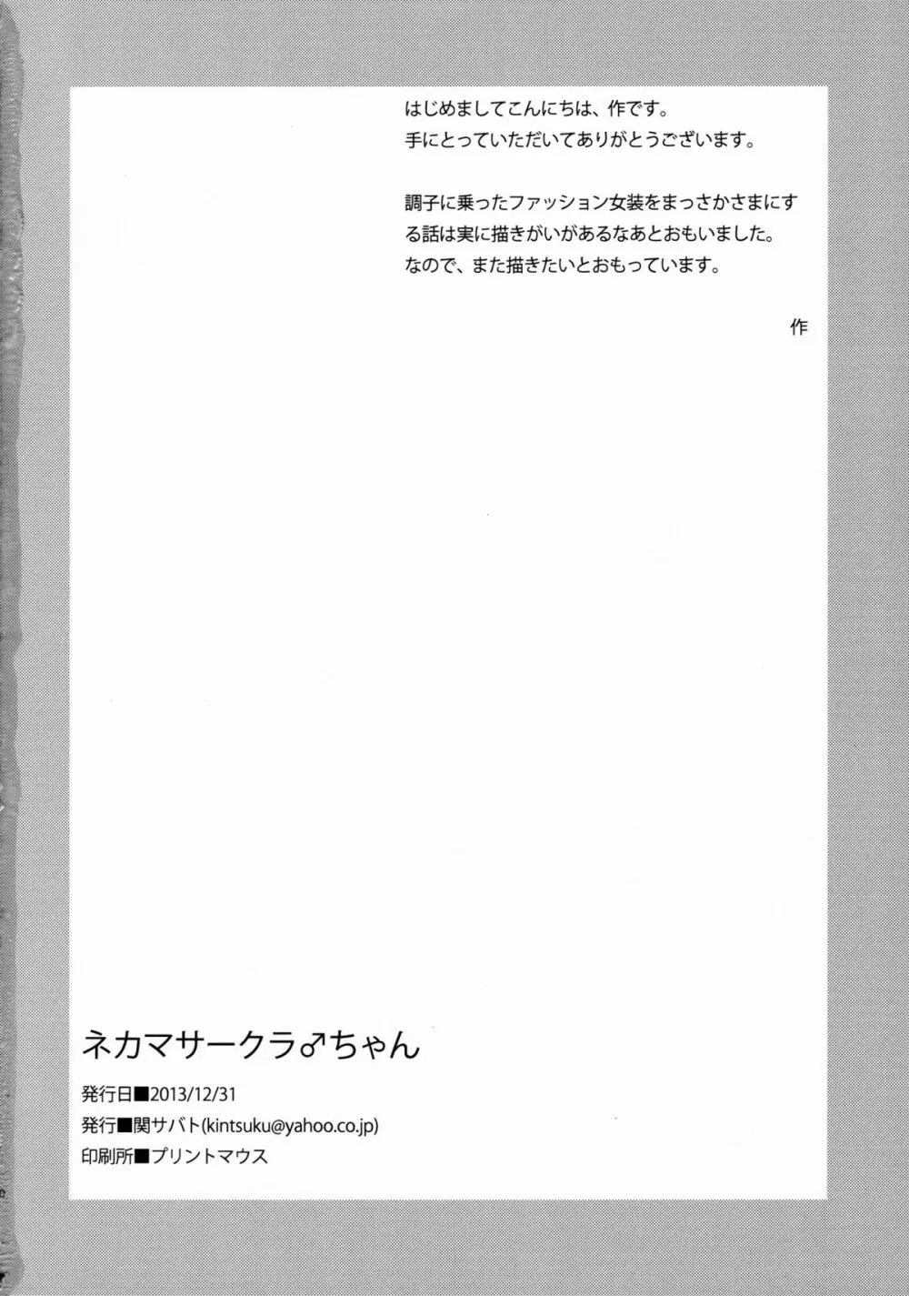 ネカマサークラ♂ちゃん 28ページ