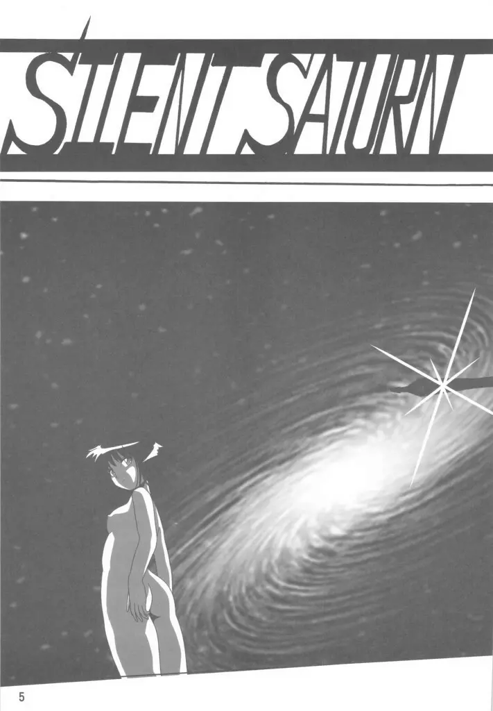 サイレント・サターン SS vol.11 4ページ