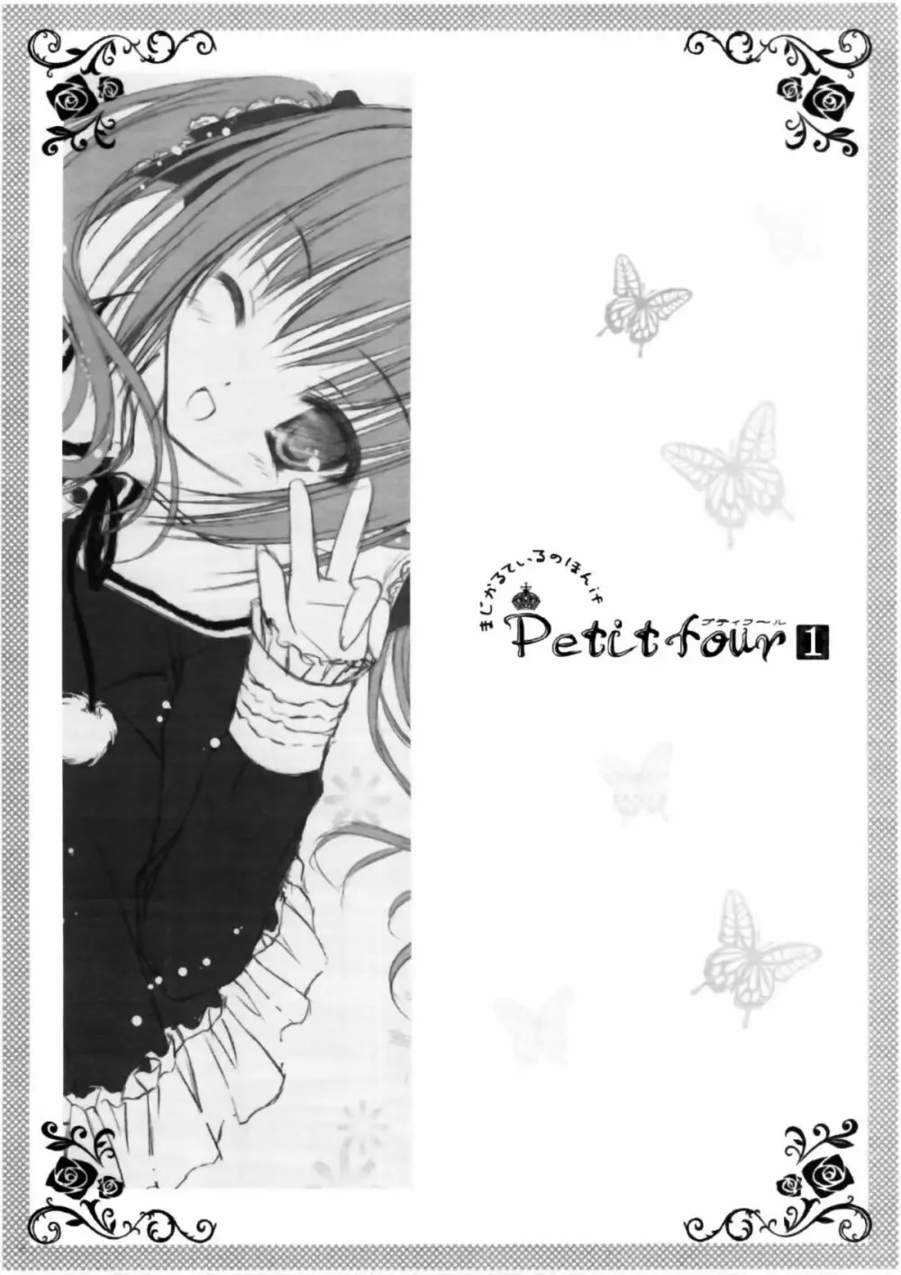 Petit Four 1 18ページ