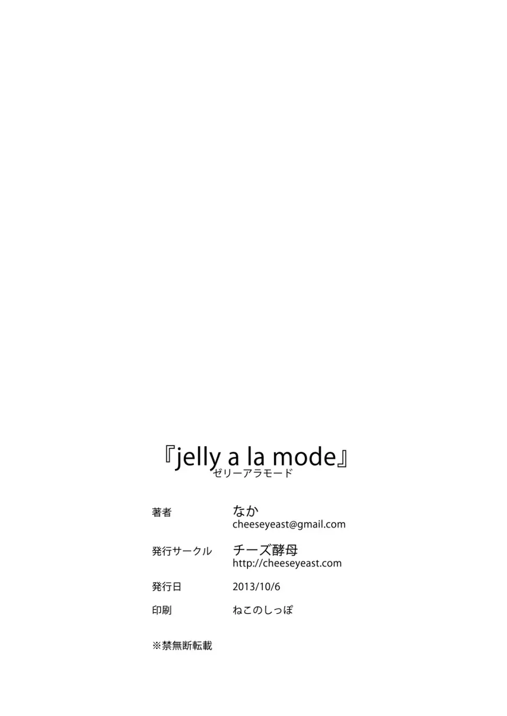 jelly a la mode 29ページ