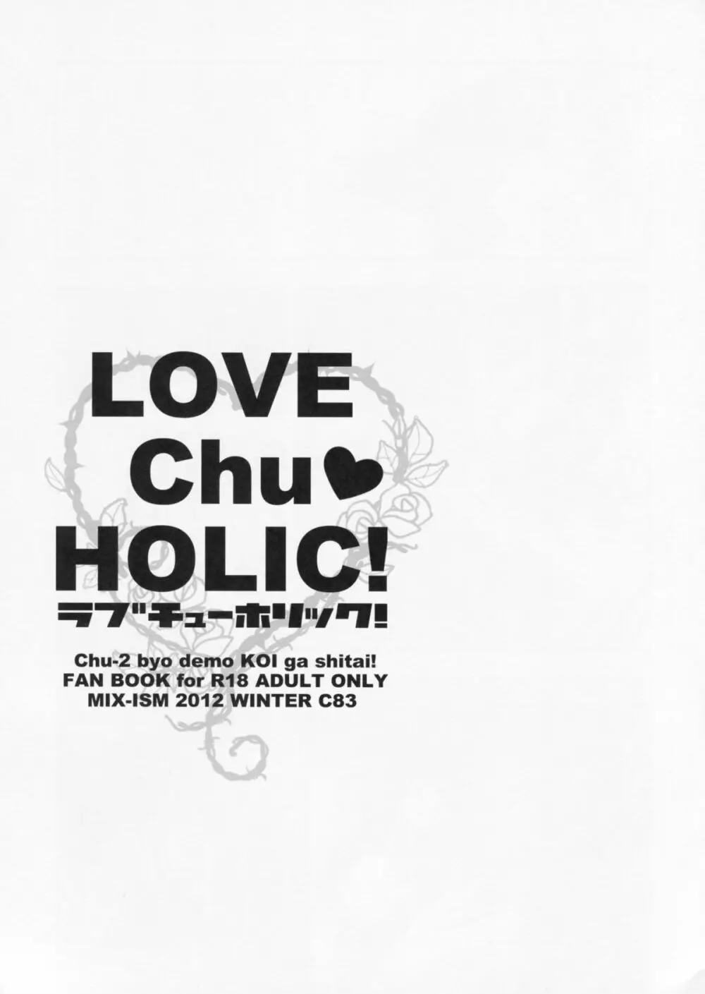 LOVE Chu♥ HOLIC! 2ページ