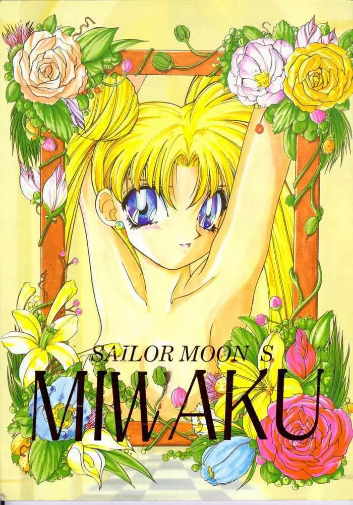 SAILOR MOON S MIWAKU 1ページ