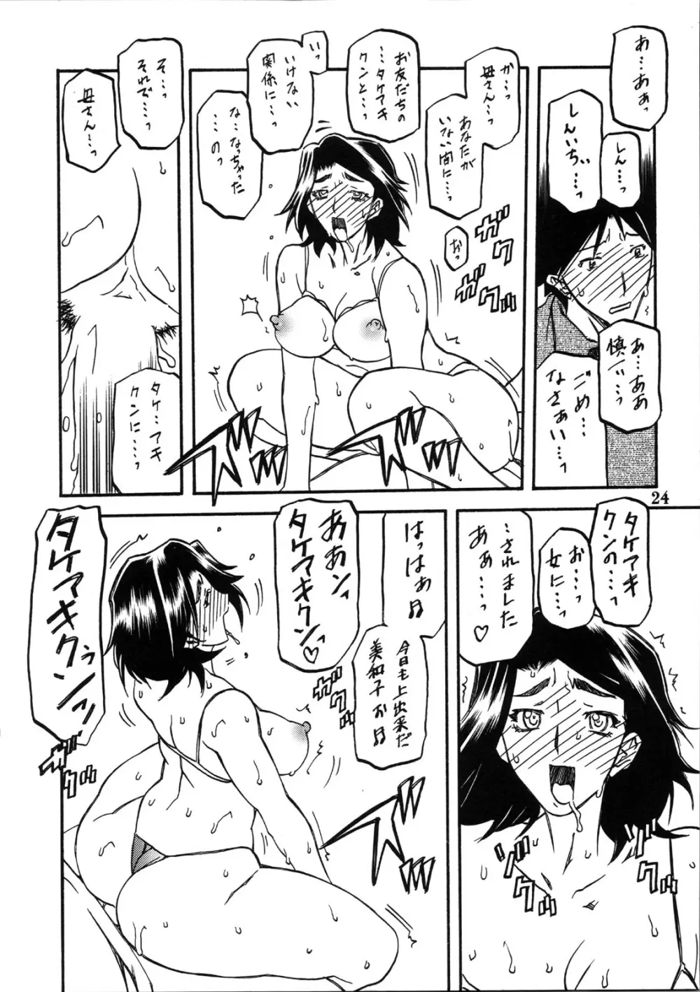 山姫の実 美和子 24ページ