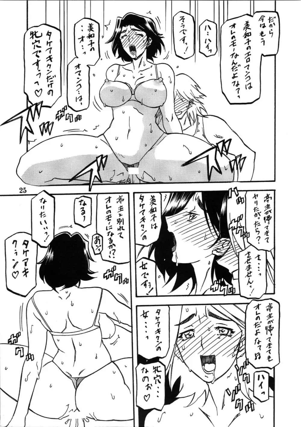 山姫の実 美和子 25ページ
