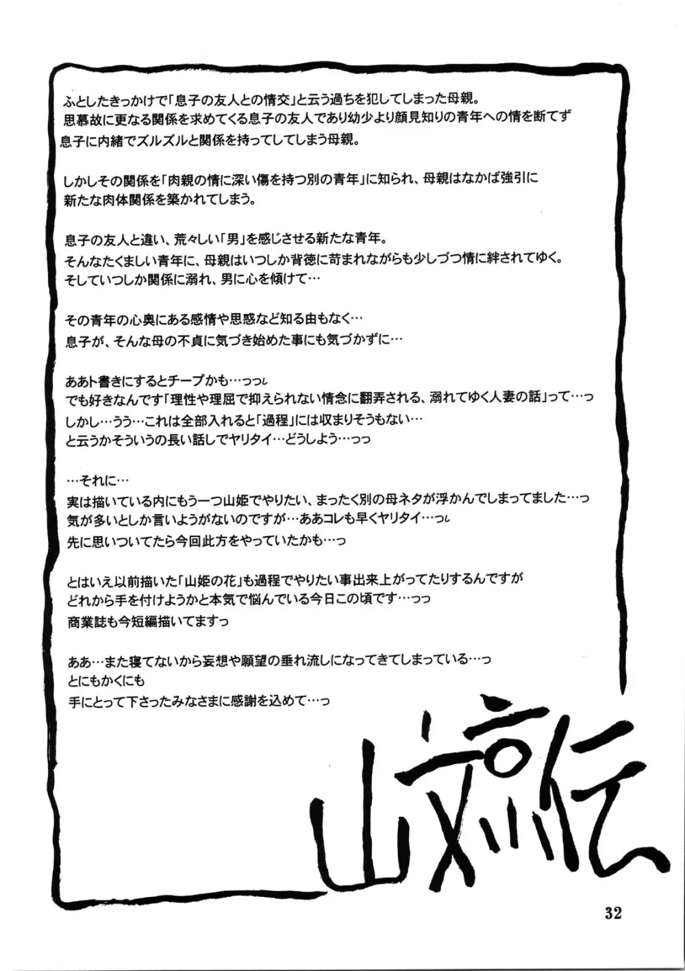 山姫の実 美和子 32ページ
