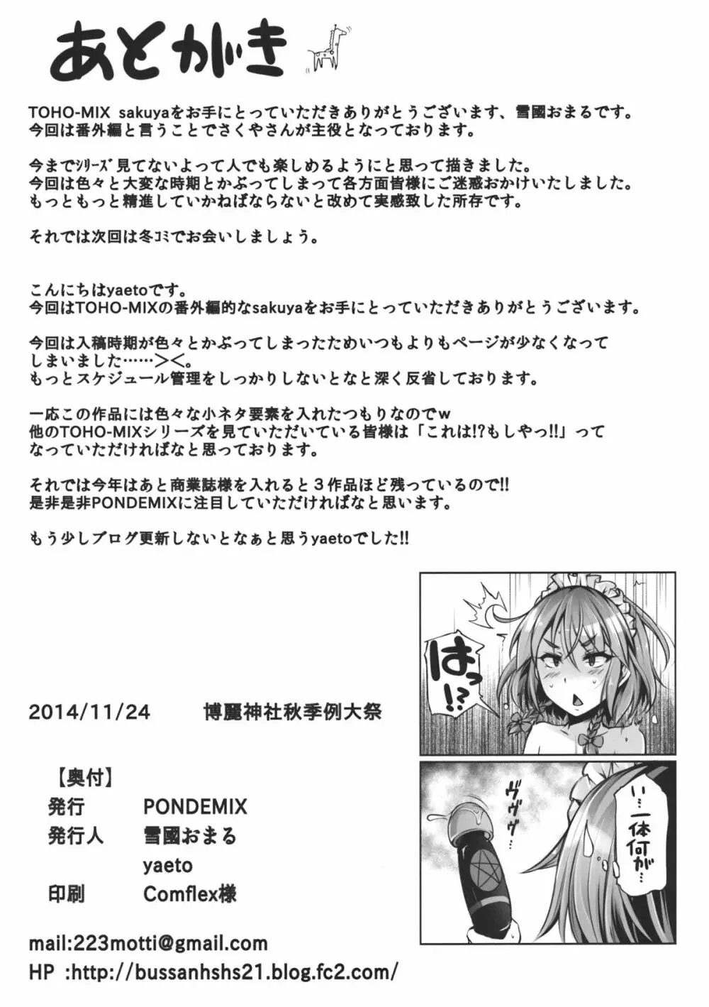 (秋季例大祭) [PONDEMIX (雪國おまる, yaeto)] TOHO-MIX -sakuya- (東方Project) 17ページ