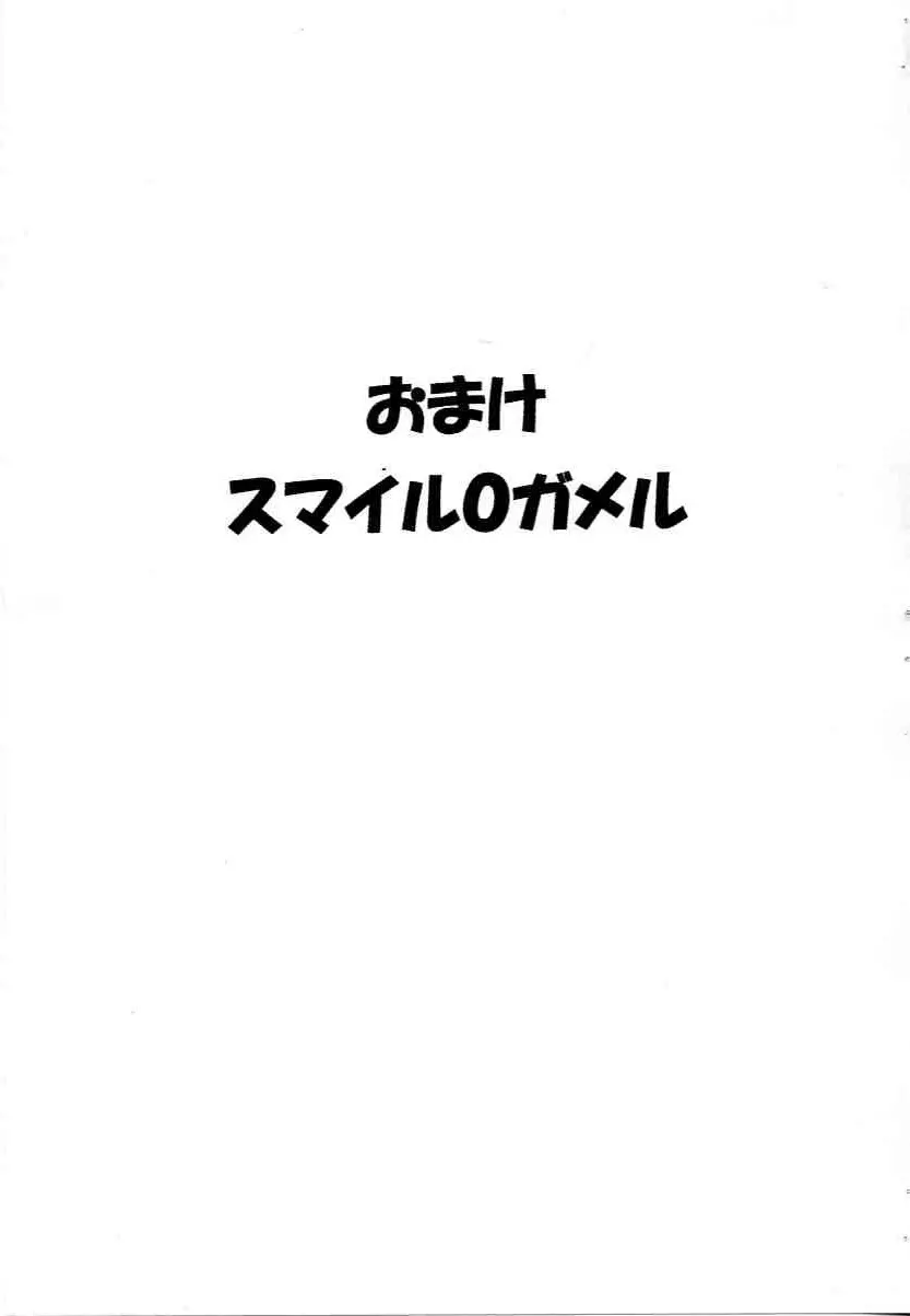 おまけ スマイル0ガメル 1ページ