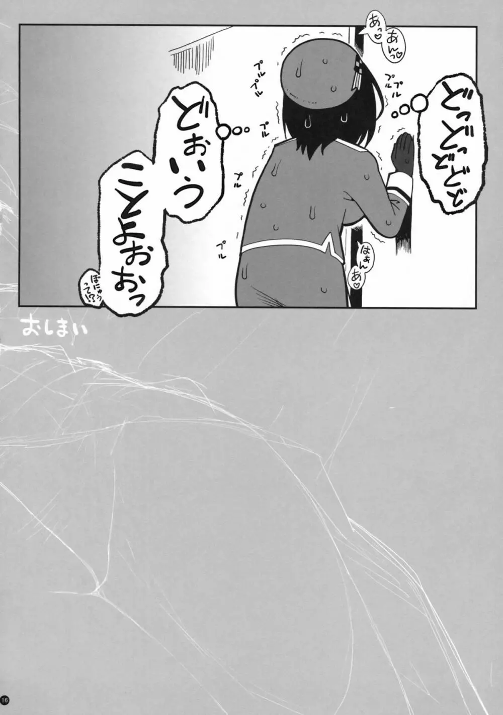 愛宕とぬぷぬぷ 16ページ
