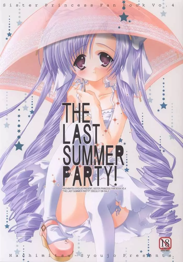 THE LAST SUMMER PARTY! 1ページ
