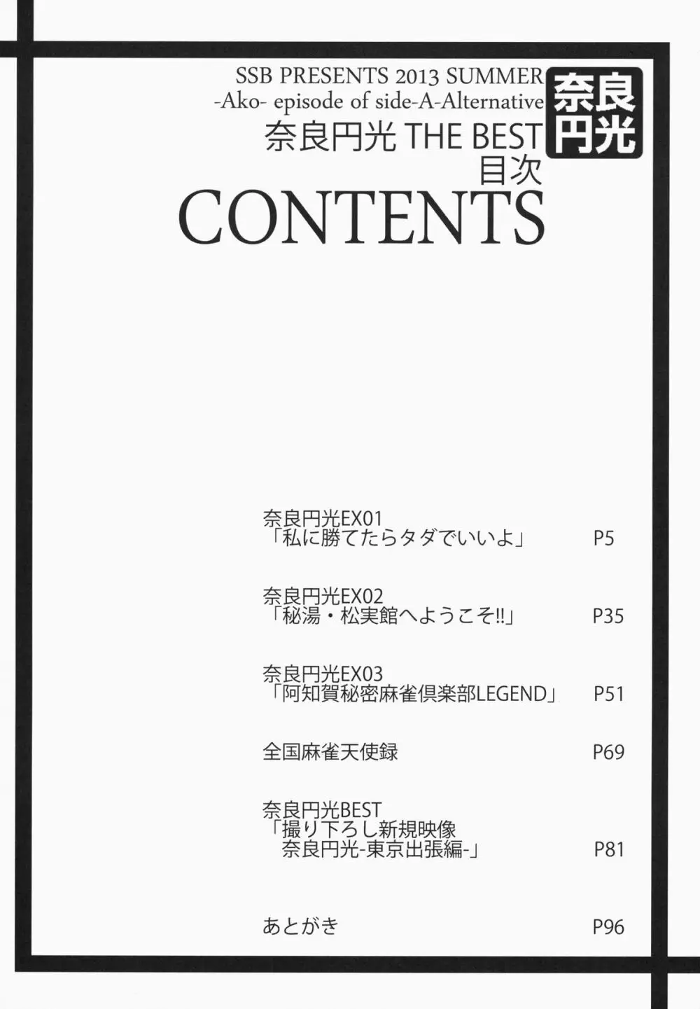 奈良円光 THE BEST 4ページ