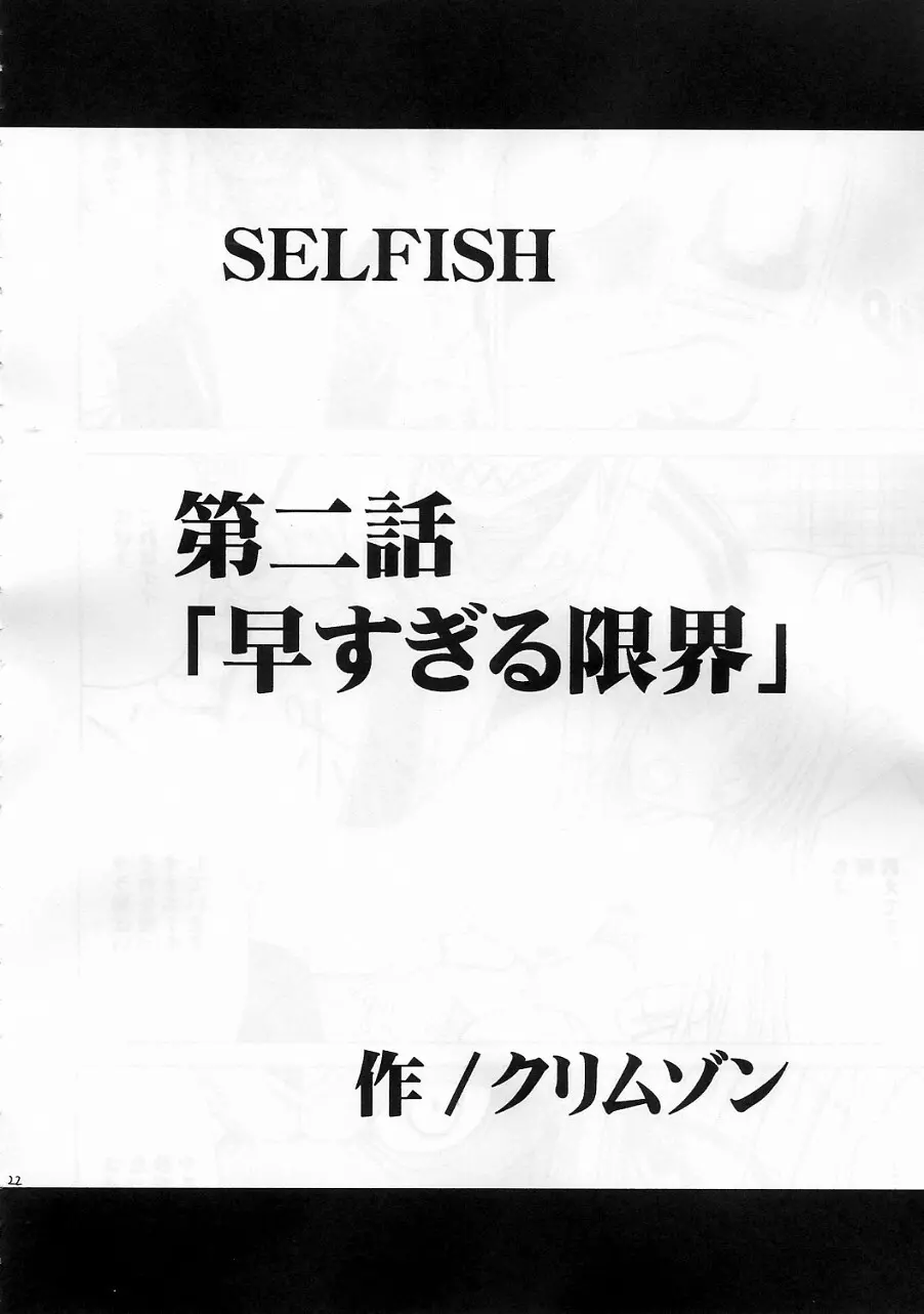 SELFISH 21ページ
